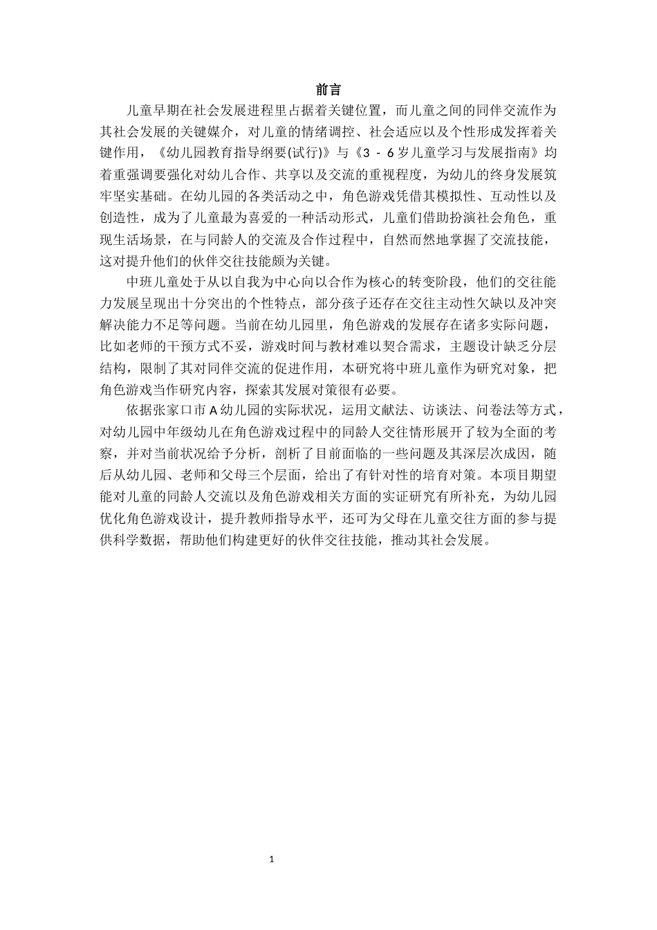 25年CH学前教育 角色游戏中中班幼儿同伴交往能力的培养策略研究——以A幼儿园为例-约18418字符终版.docx_第3页