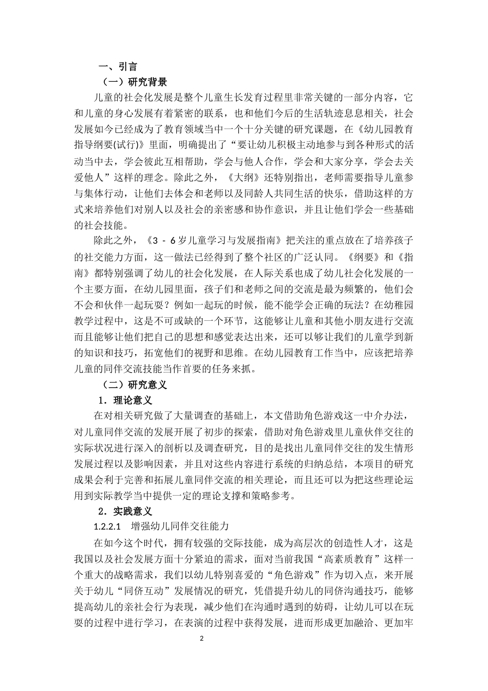 25年CH学前教育 角色游戏中中班幼儿同伴交往能力的培养策略研究——以A幼儿园为例-约18418字符终版.docx_第4页