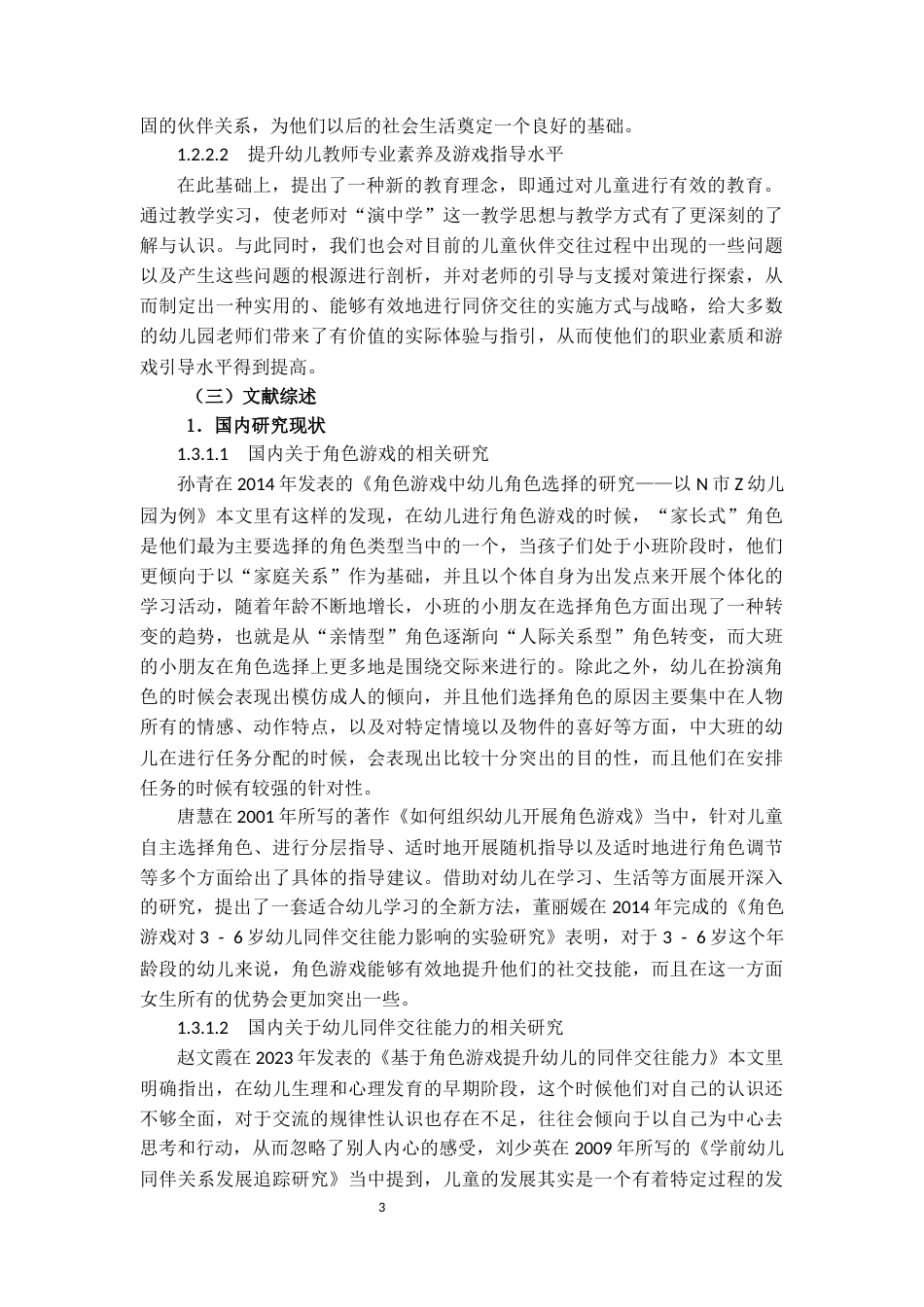 25年CH学前教育 角色游戏中中班幼儿同伴交往能力的培养策略研究——以A幼儿园为例-约18418字符终版.docx_第5页