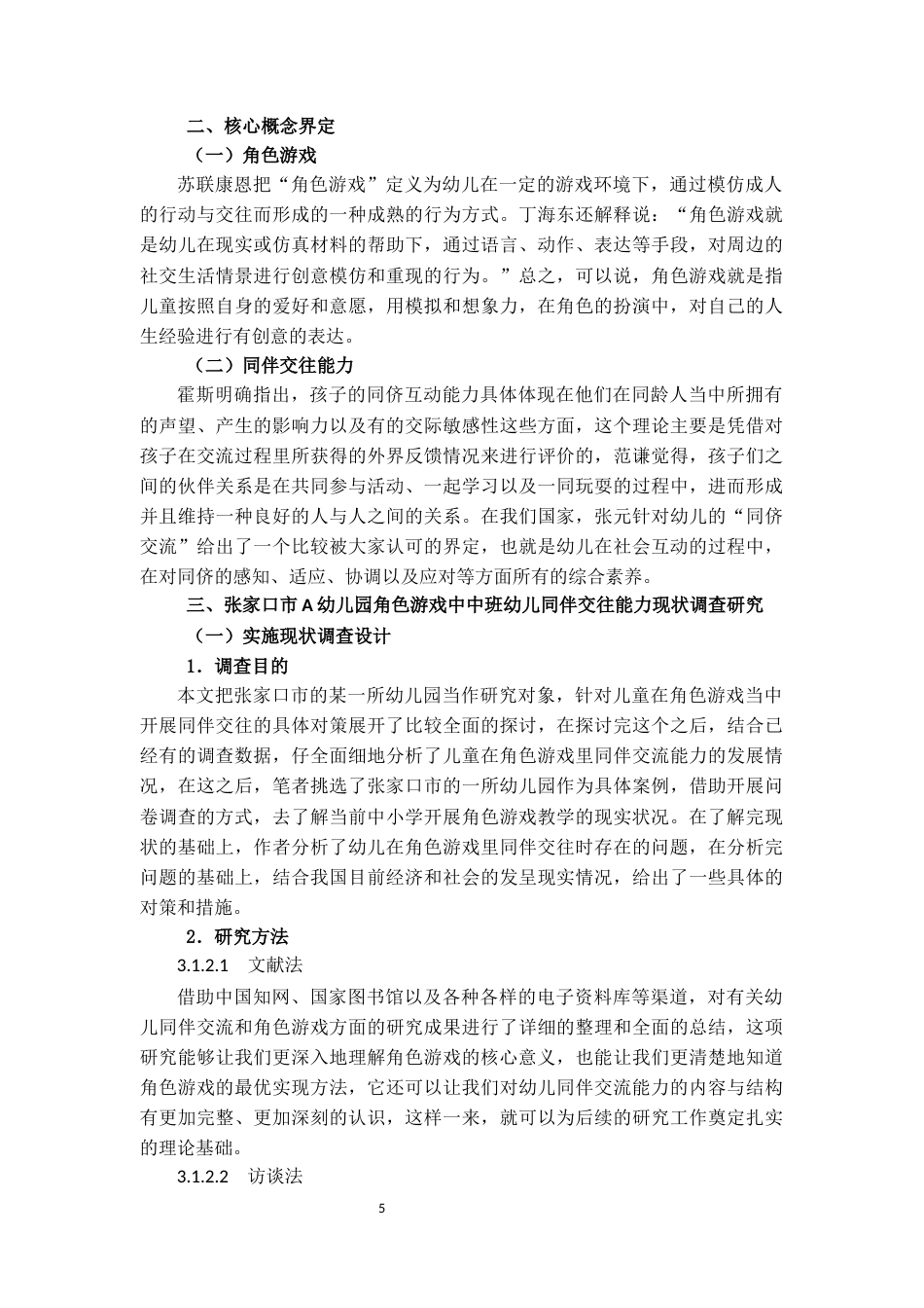 25年CH学前教育 角色游戏中中班幼儿同伴交往能力的培养策略研究——以A幼儿园为例-约18418字符终版.docx_第7页