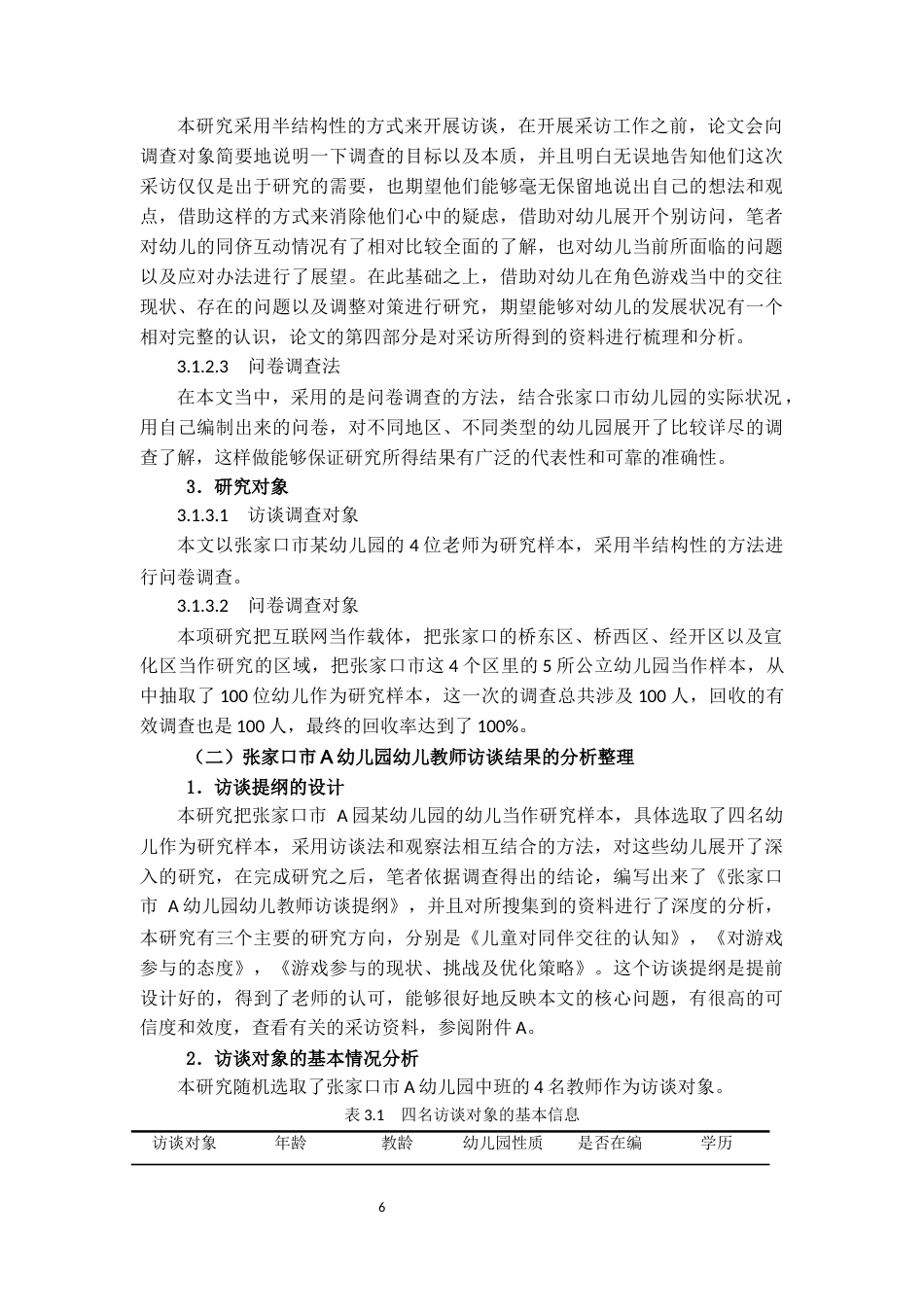 25年CH学前教育 角色游戏中中班幼儿同伴交往能力的培养策略研究——以A幼儿园为例-约18418字符终版.docx_第8页