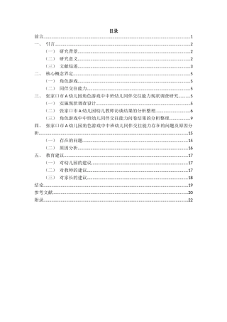 25年CH学前教育 角色游戏中中班幼儿同伴交往能力的培养策略研究——以A幼儿园为例-约18418字符终版.docx