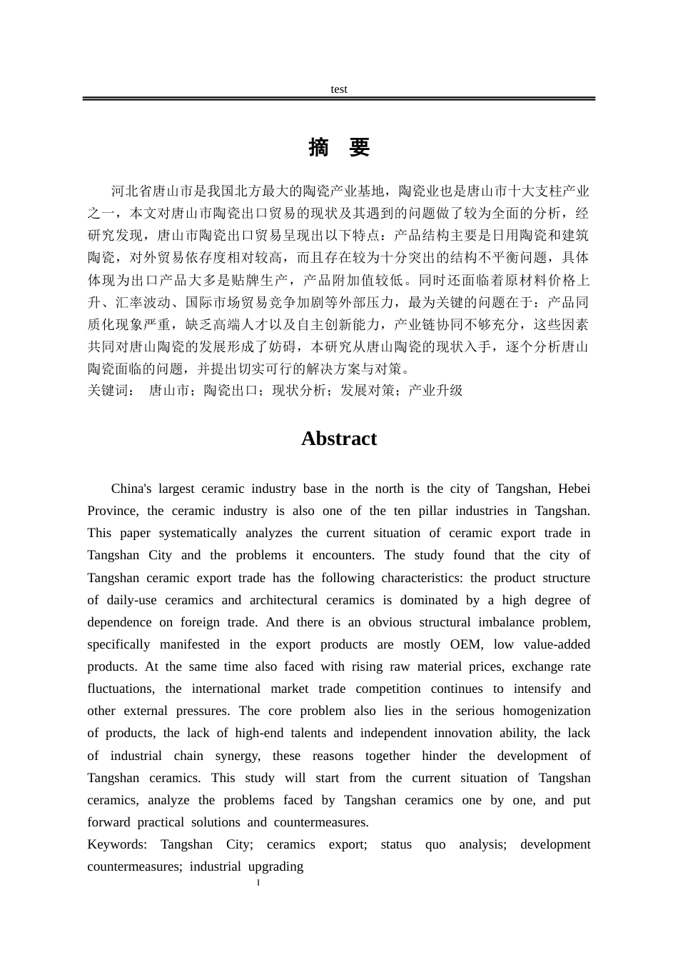 25年CH国际经济与贸易_河北省唐山市陶瓷出口现状及发展对策分析-约10302字符.docx_第1页