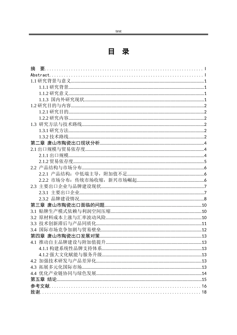 25年CH国际经济与贸易_河北省唐山市陶瓷出口现状及发展对策分析-约10302字符.docx_第2页