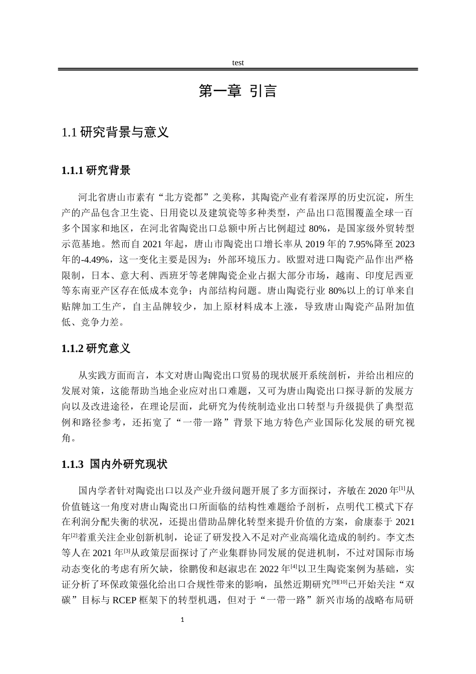 25年CH国际经济与贸易_河北省唐山市陶瓷出口现状及发展对策分析-约10302字符.docx_第4页