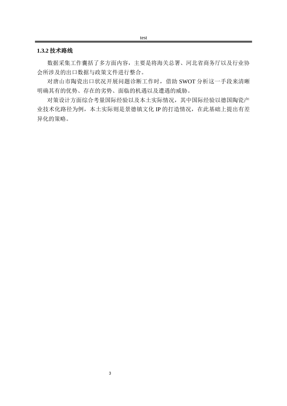 25年CH国际经济与贸易_河北省唐山市陶瓷出口现状及发展对策分析-约10302字符.docx_第6页