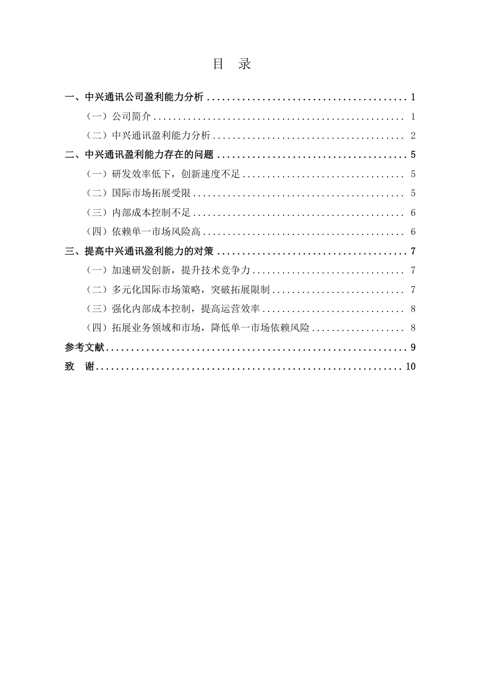 25年CH财务管理 中兴通讯公司盈利能力研究-约9368字符.pdf_第3页