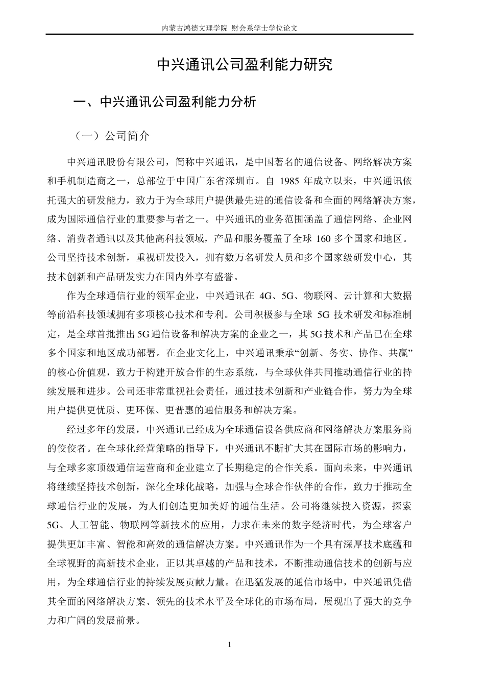 25年CH财务管理 中兴通讯公司盈利能力研究-约9368字符.pdf_第4页