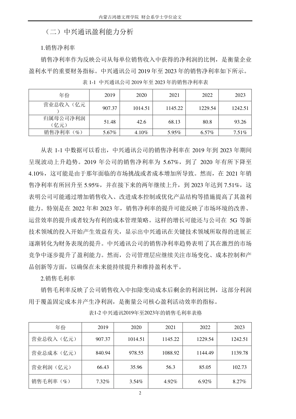 25年CH财务管理 中兴通讯公司盈利能力研究-约9368字符.pdf_第5页