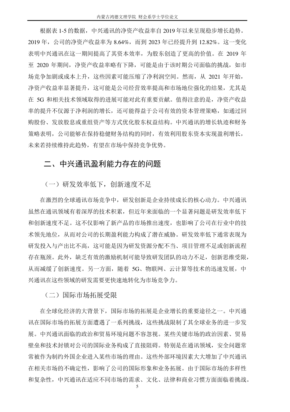 25年CH财务管理 中兴通讯公司盈利能力研究-约9368字符.pdf_第8页