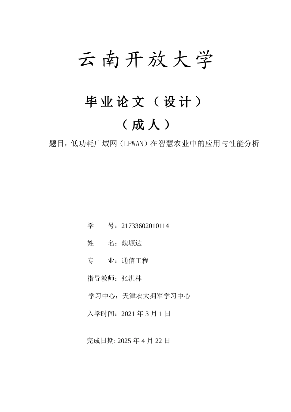 25年CH信息管理-低功耗无线网在智慧农业中的应用与性能分析-约13255字符.docx_第1页