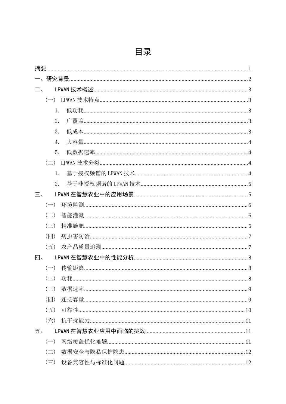 25年CH信息管理-低功耗无线网在智慧农业中的应用与性能分析-约13255字符.docx_第2页