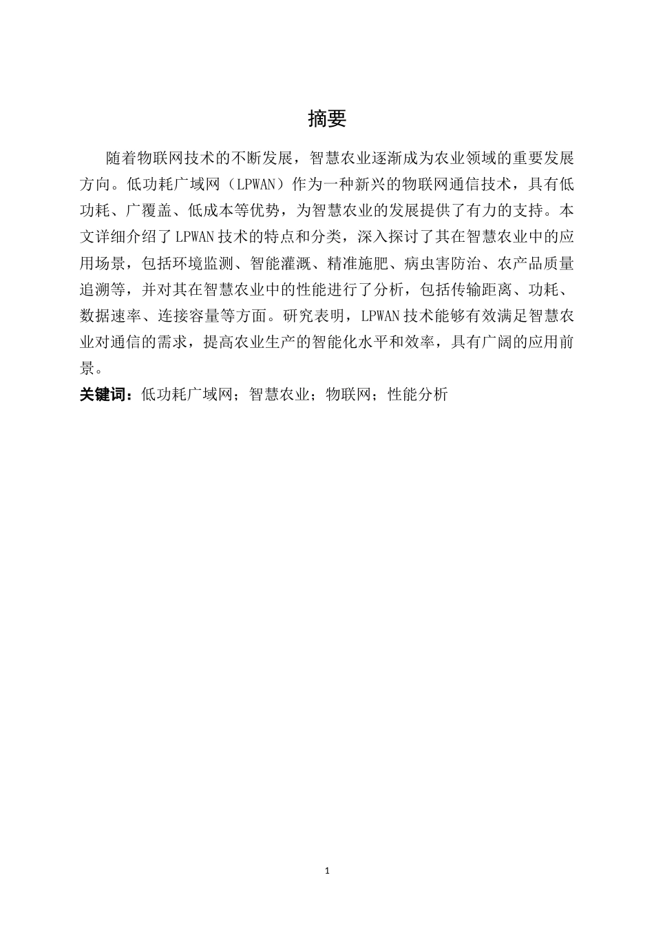 25年CH信息管理-低功耗无线网在智慧农业中的应用与性能分析-约13255字符.docx_第4页