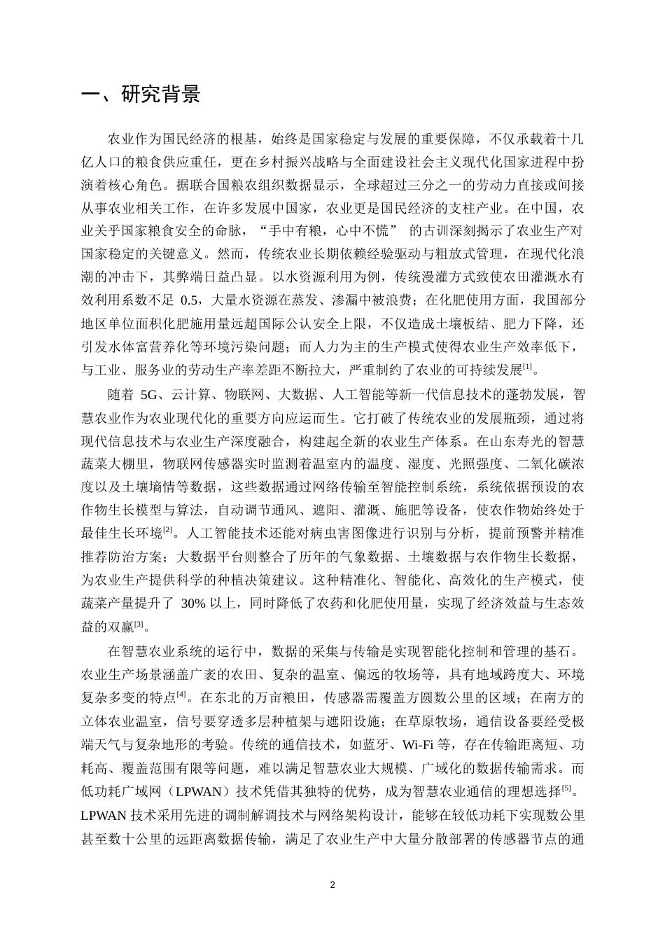25年CH信息管理-低功耗无线网在智慧农业中的应用与性能分析-约13255字符.docx_第5页