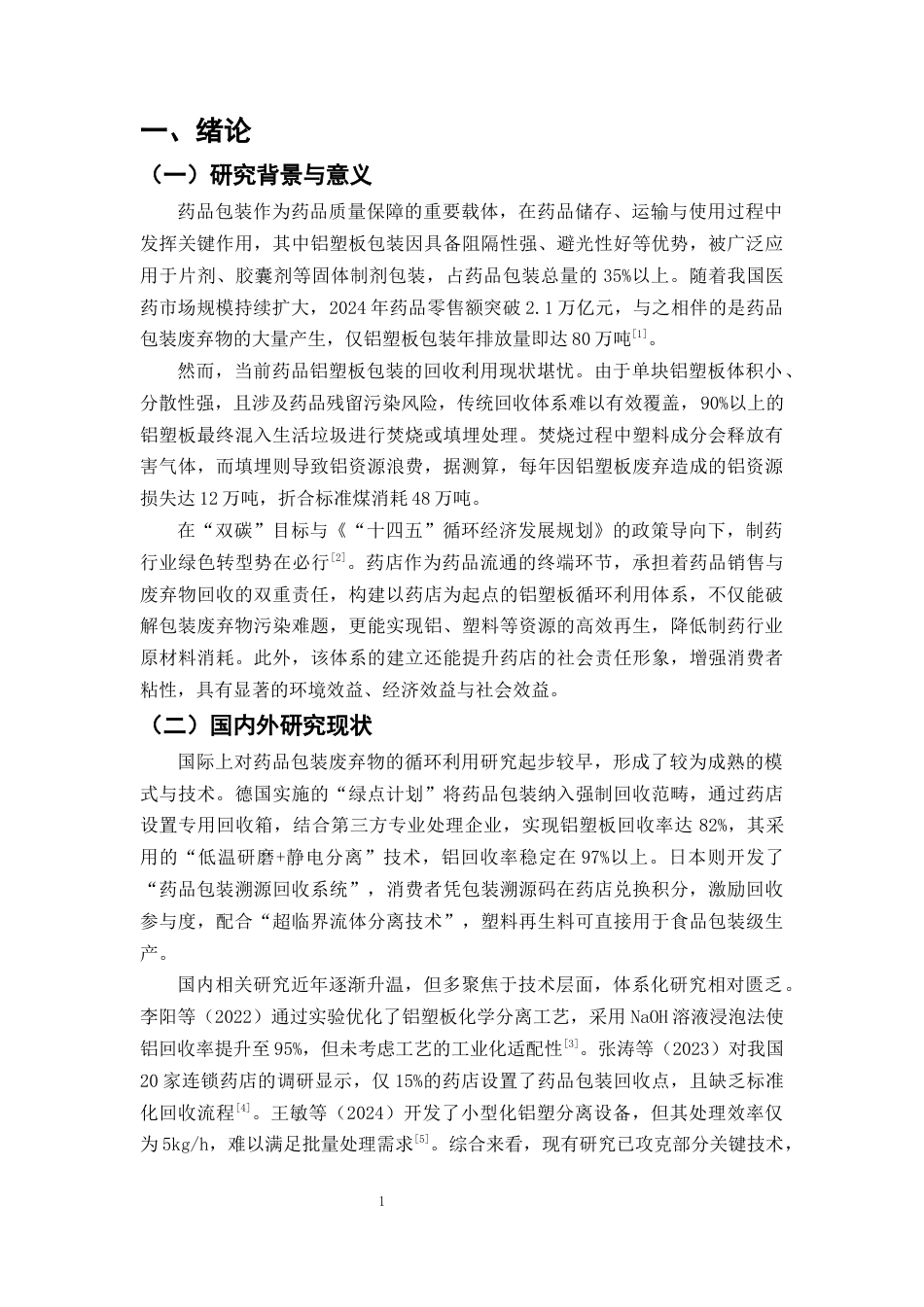 25年CH制药工程-药店回收药品包装材料循环利用体系设计-约9523字符终版.docx_第4页