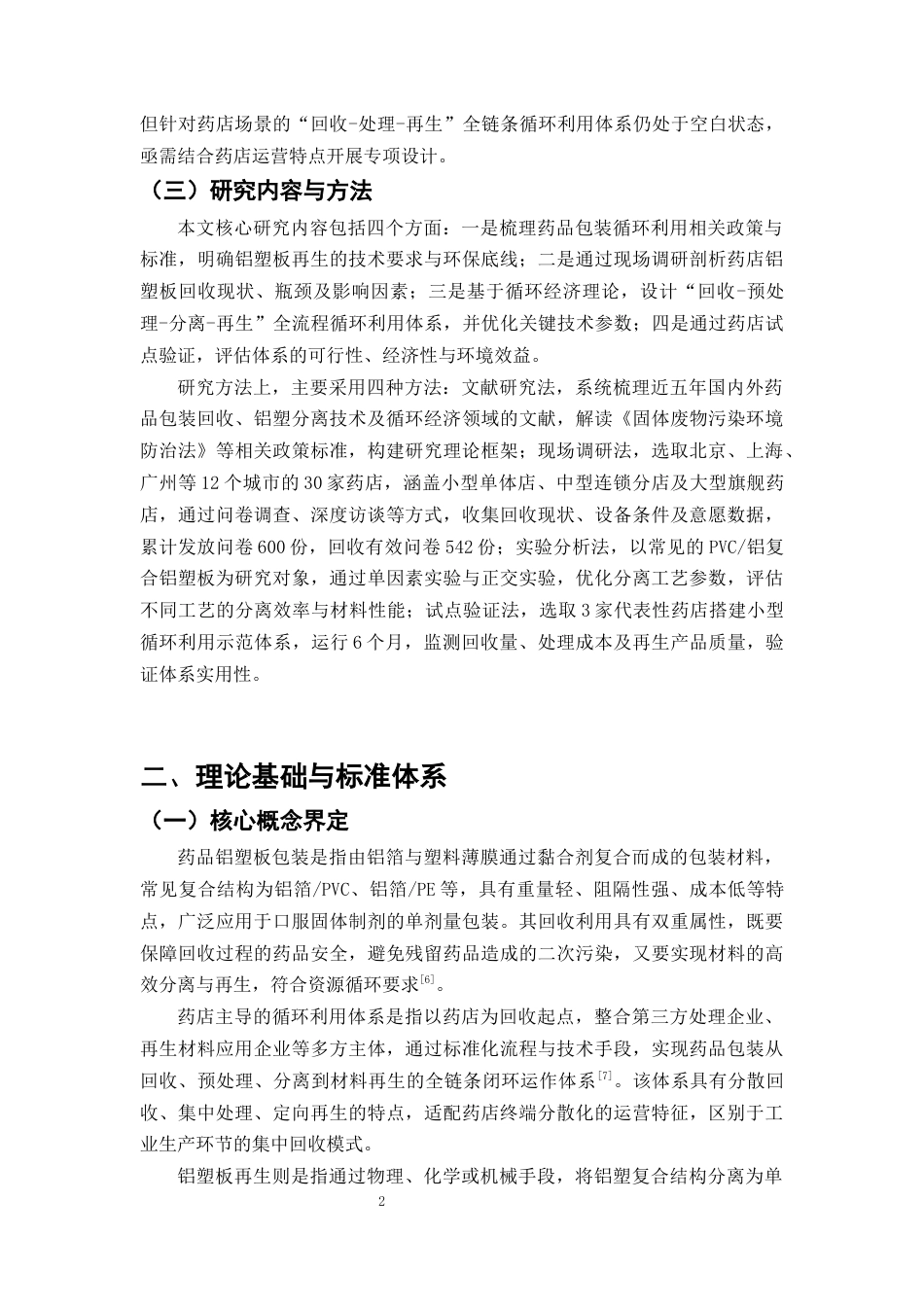 25年CH制药工程-药店回收药品包装材料循环利用体系设计-约9523字符终版.docx_第5页
