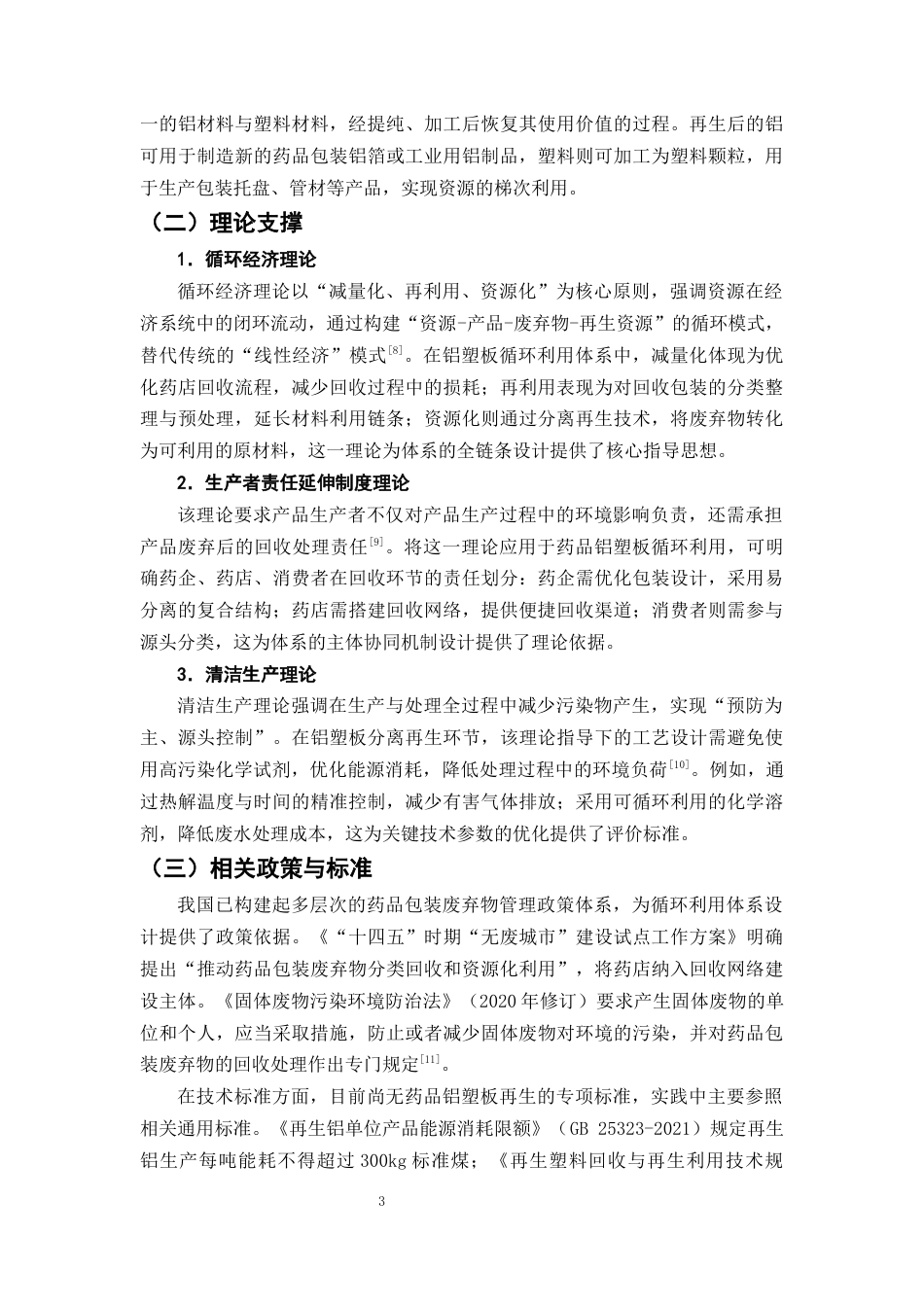 25年CH制药工程-药店回收药品包装材料循环利用体系设计-约9523字符终版.docx_第6页