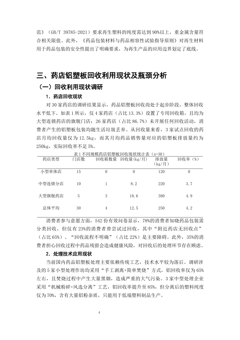 25年CH制药工程-药店回收药品包装材料循环利用体系设计-约9523字符终版.docx_第7页