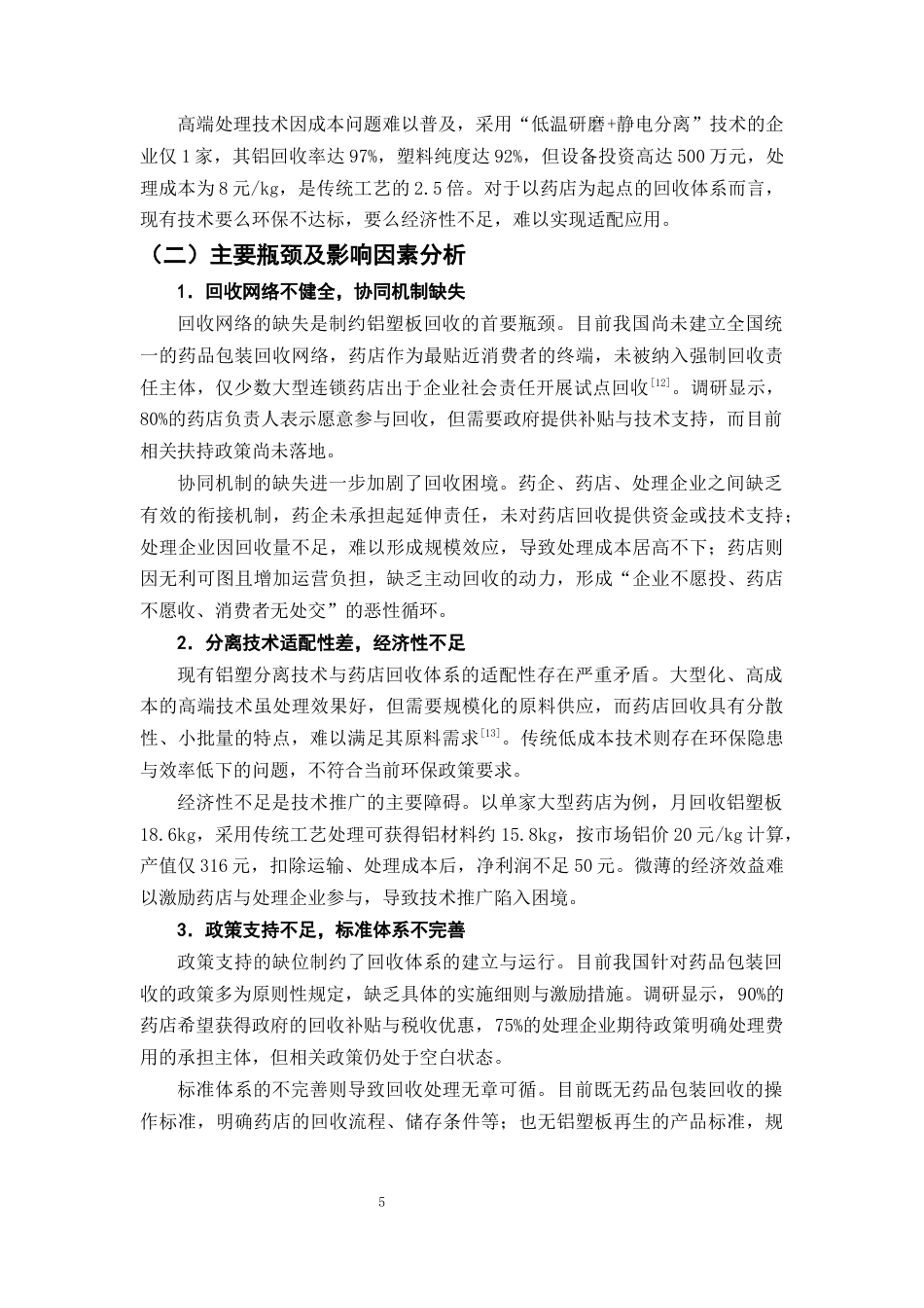 25年CH制药工程-药店回收药品包装材料循环利用体系设计-约9523字符终版.docx_第8页