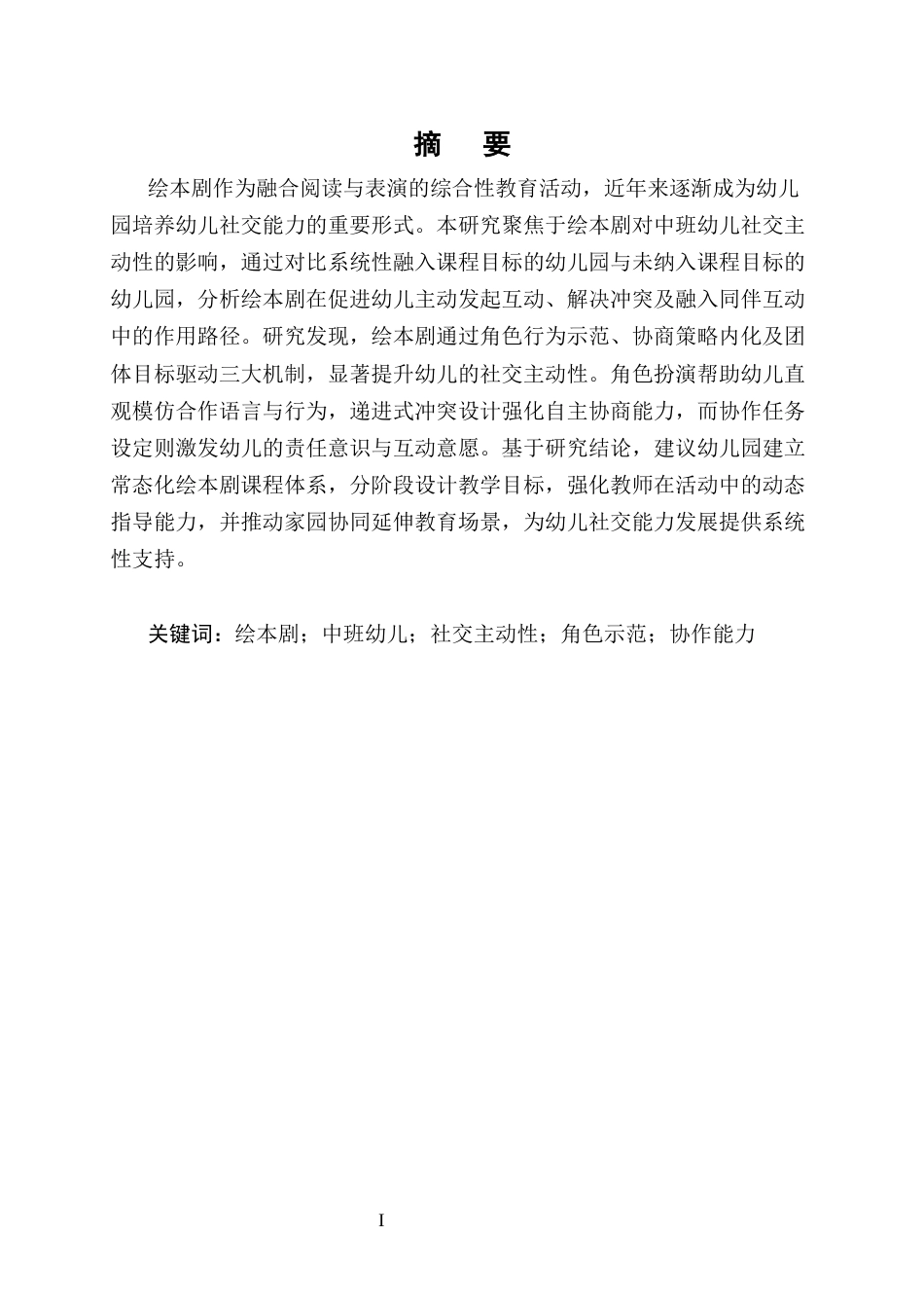 25年CH学前教育-绘本剧对中班幼儿社交主动性的积极影响-约12497字符.docx_第1页