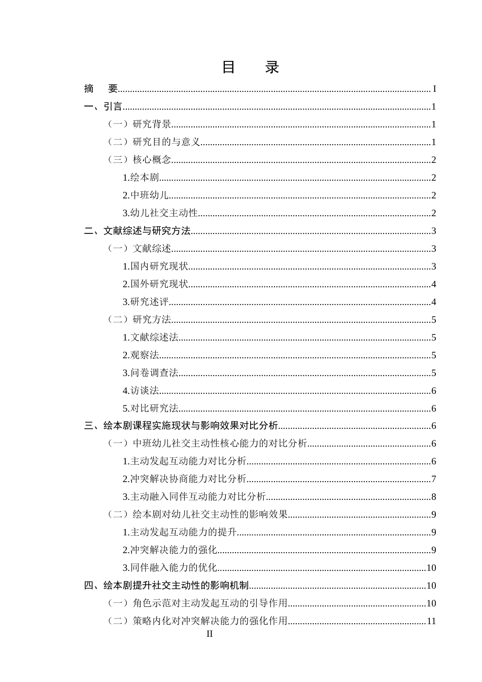 25年CH学前教育-绘本剧对中班幼儿社交主动性的积极影响-约12497字符.docx_第2页