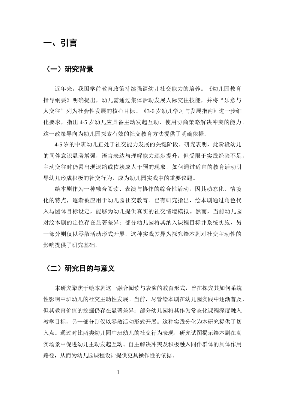 25年CH学前教育-绘本剧对中班幼儿社交主动性的积极影响-约12497字符.docx_第4页