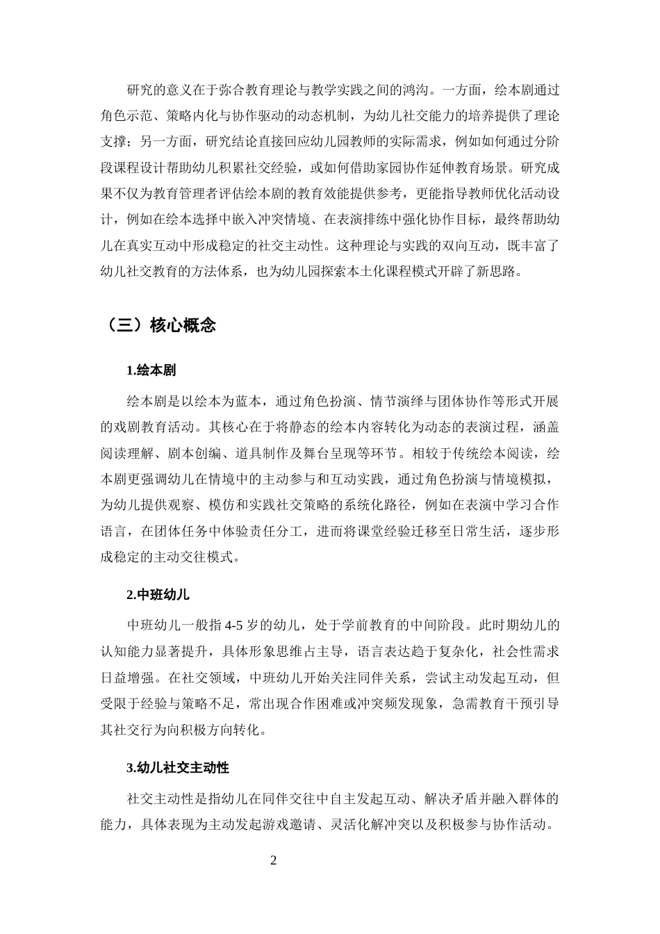 25年CH学前教育-绘本剧对中班幼儿社交主动性的积极影响-约12497字符.docx_第5页