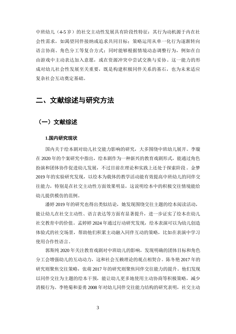 25年CH学前教育-绘本剧对中班幼儿社交主动性的积极影响-约12497字符.docx_第6页
