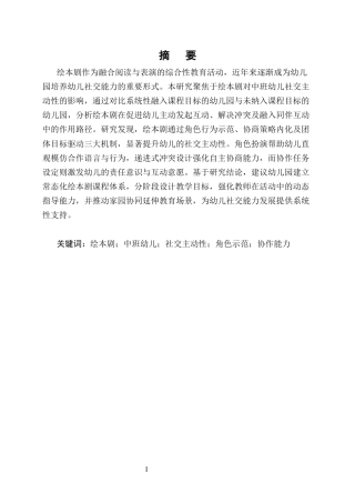 25年CH学前教育-绘本剧对中班幼儿社交主动性的积极影响-约12497字符.docx