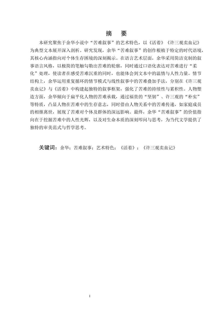 25年CH汉语言文学-余华小说中苦难叙事的艺术特色以《活着》《许三观卖血记》为例-约9317字符终版.docx_第1页