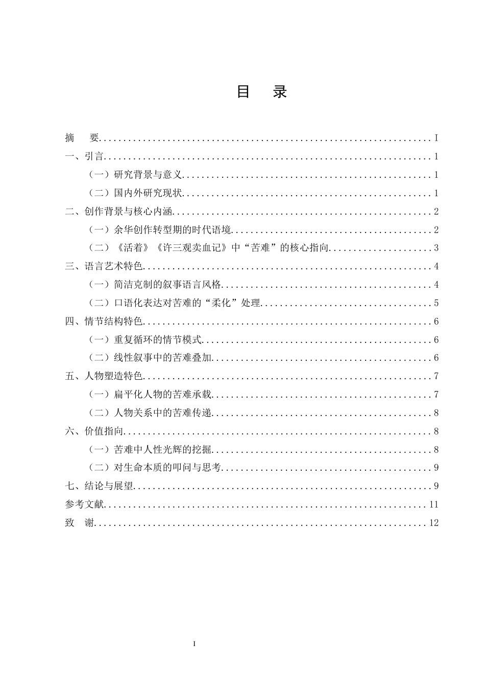25年CH汉语言文学-余华小说中苦难叙事的艺术特色以《活着》《许三观卖血记》为例-约9317字符终版.docx_第2页