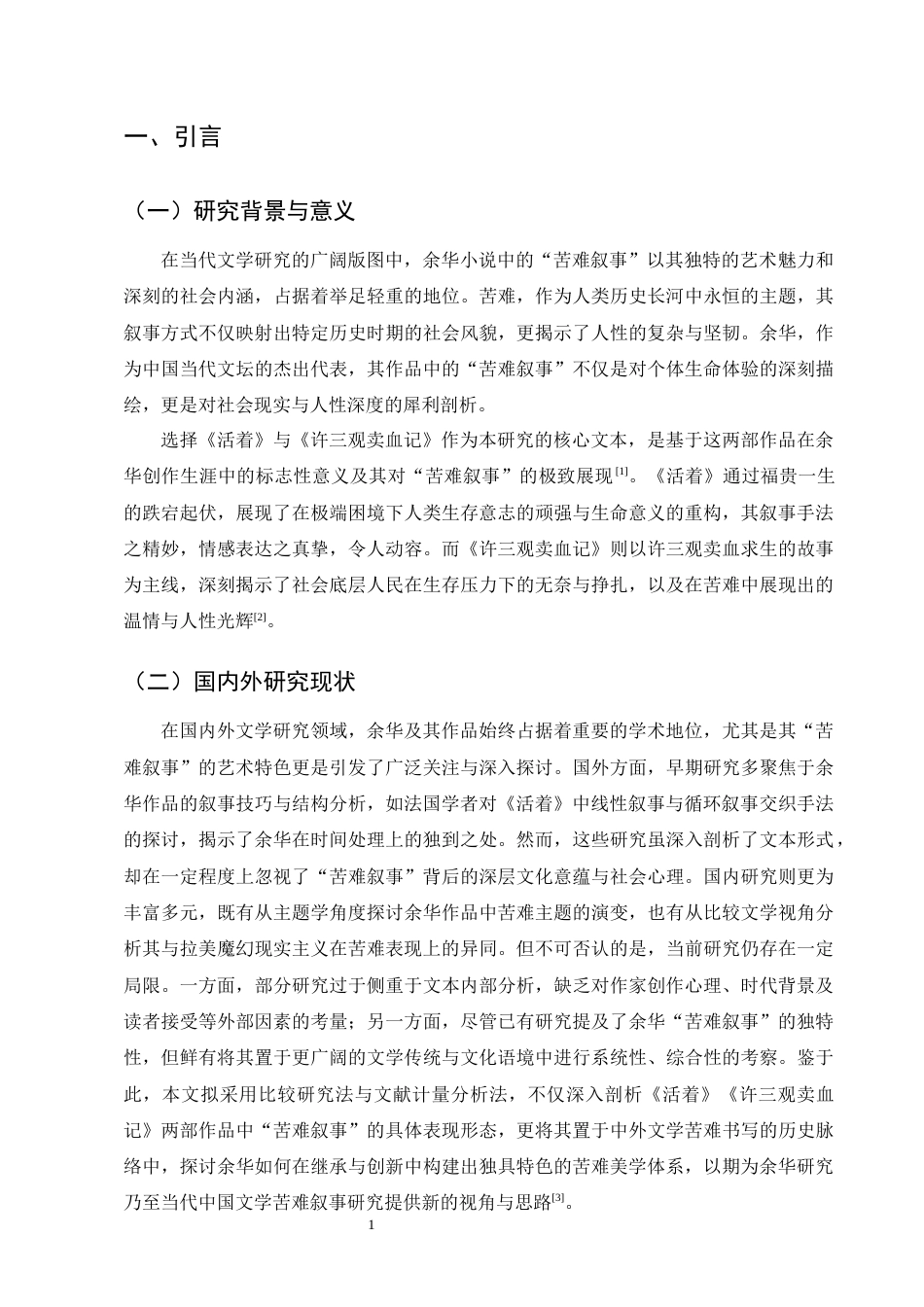 25年CH汉语言文学-余华小说中苦难叙事的艺术特色以《活着》《许三观卖血记》为例-约9317字符终版.docx_第3页