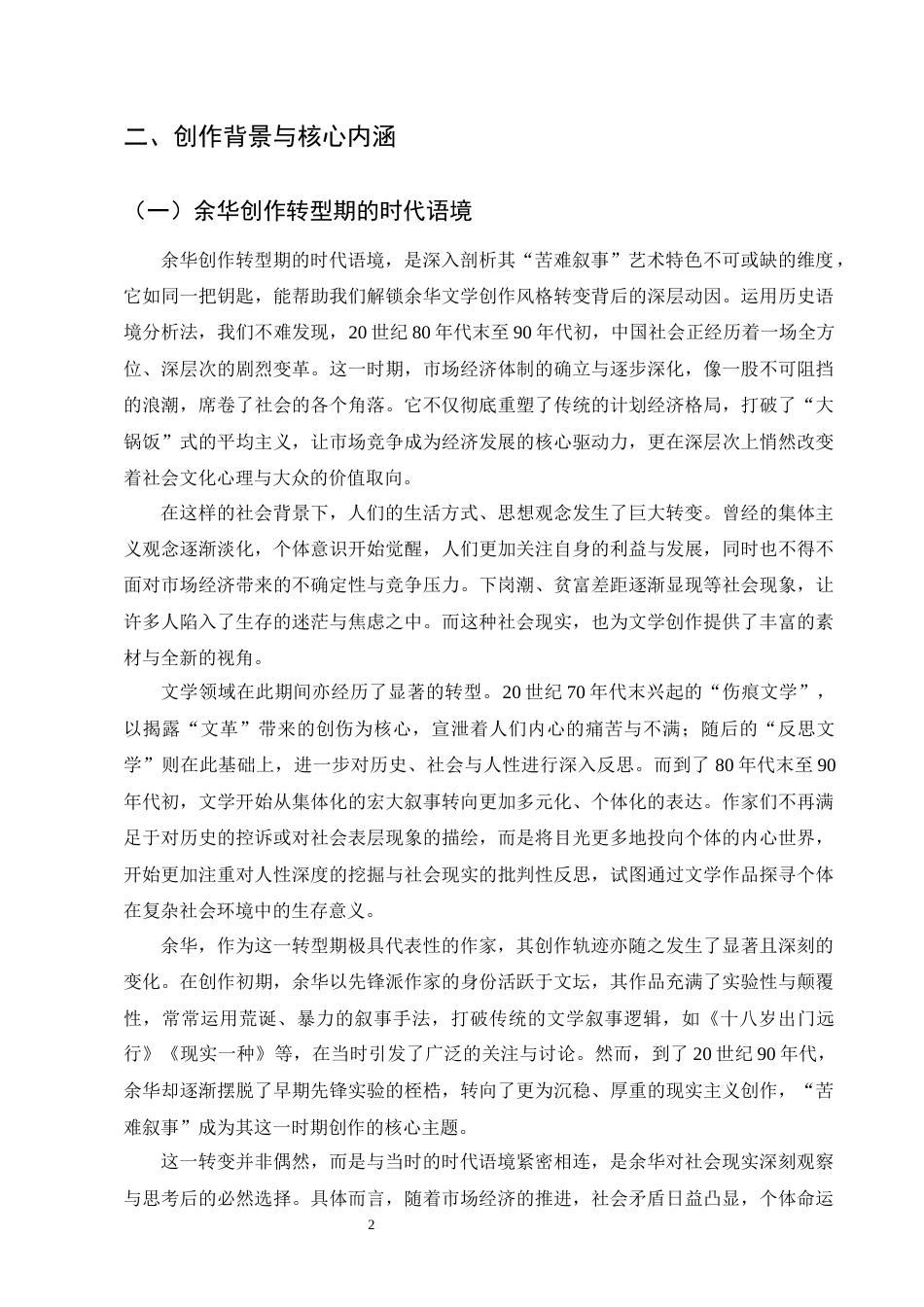 25年CH汉语言文学-余华小说中苦难叙事的艺术特色以《活着》《许三观卖血记》为例-约9317字符终版.docx_第4页