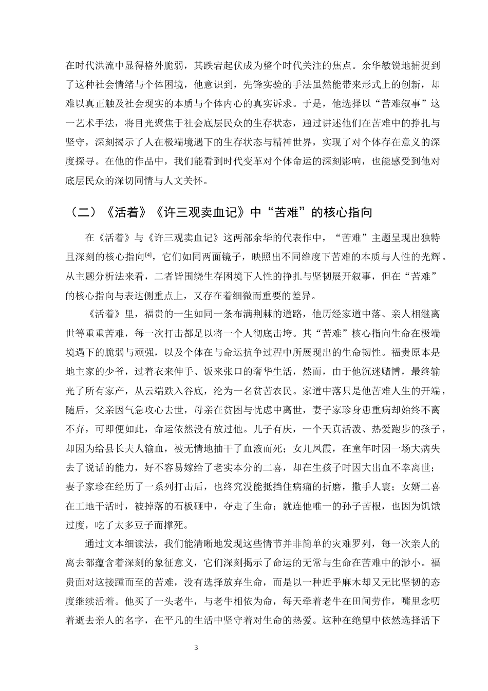 25年CH汉语言文学-余华小说中苦难叙事的艺术特色以《活着》《许三观卖血记》为例-约9317字符终版.docx_第5页