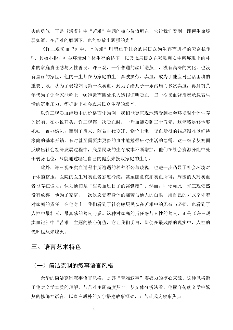 25年CH汉语言文学-余华小说中苦难叙事的艺术特色以《活着》《许三观卖血记》为例-约9317字符终版.docx_第6页