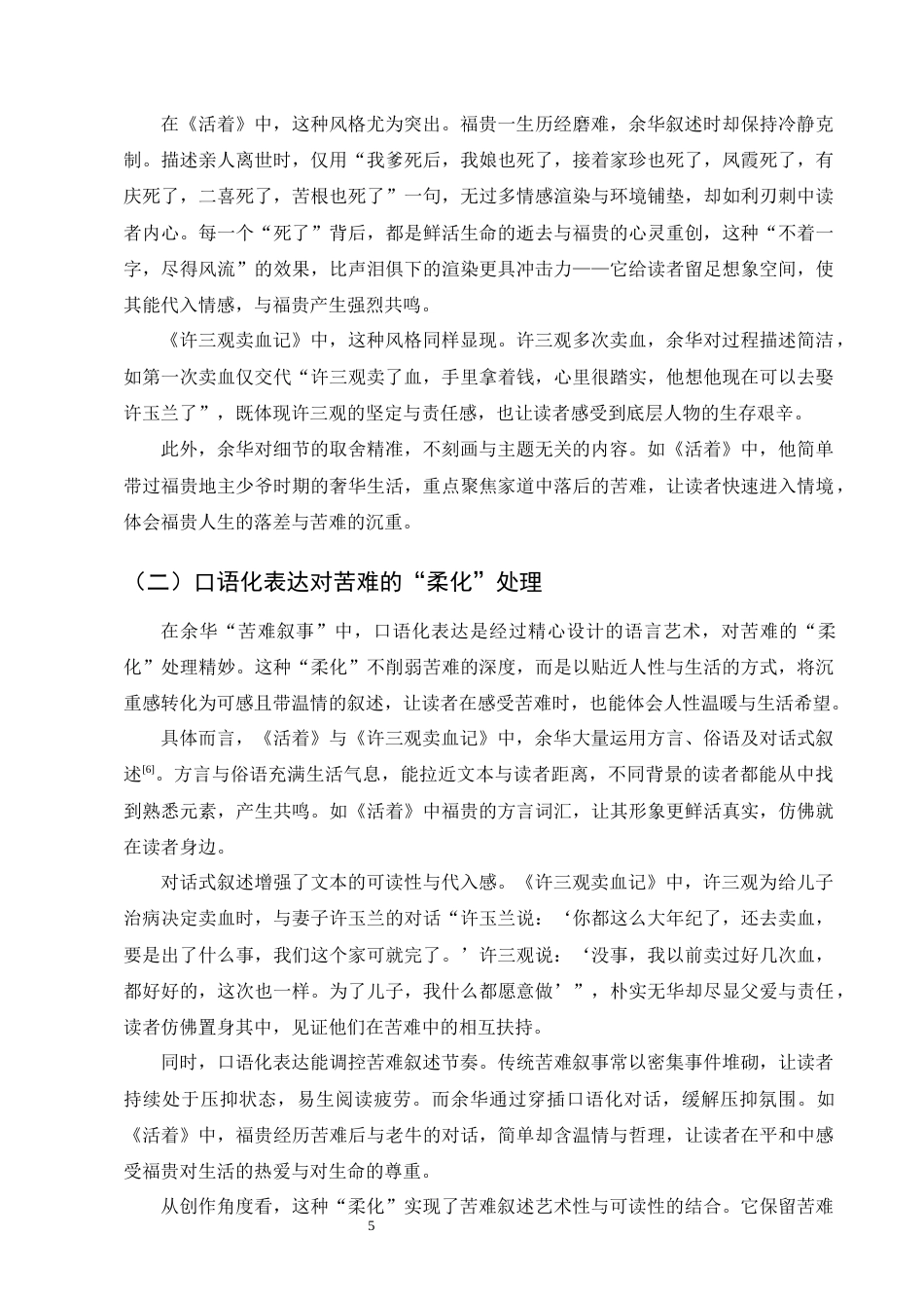 25年CH汉语言文学-余华小说中苦难叙事的艺术特色以《活着》《许三观卖血记》为例-约9317字符终版.docx_第7页