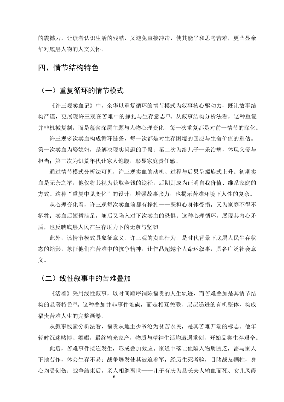 25年CH汉语言文学-余华小说中苦难叙事的艺术特色以《活着》《许三观卖血记》为例-约9317字符终版.docx_第8页