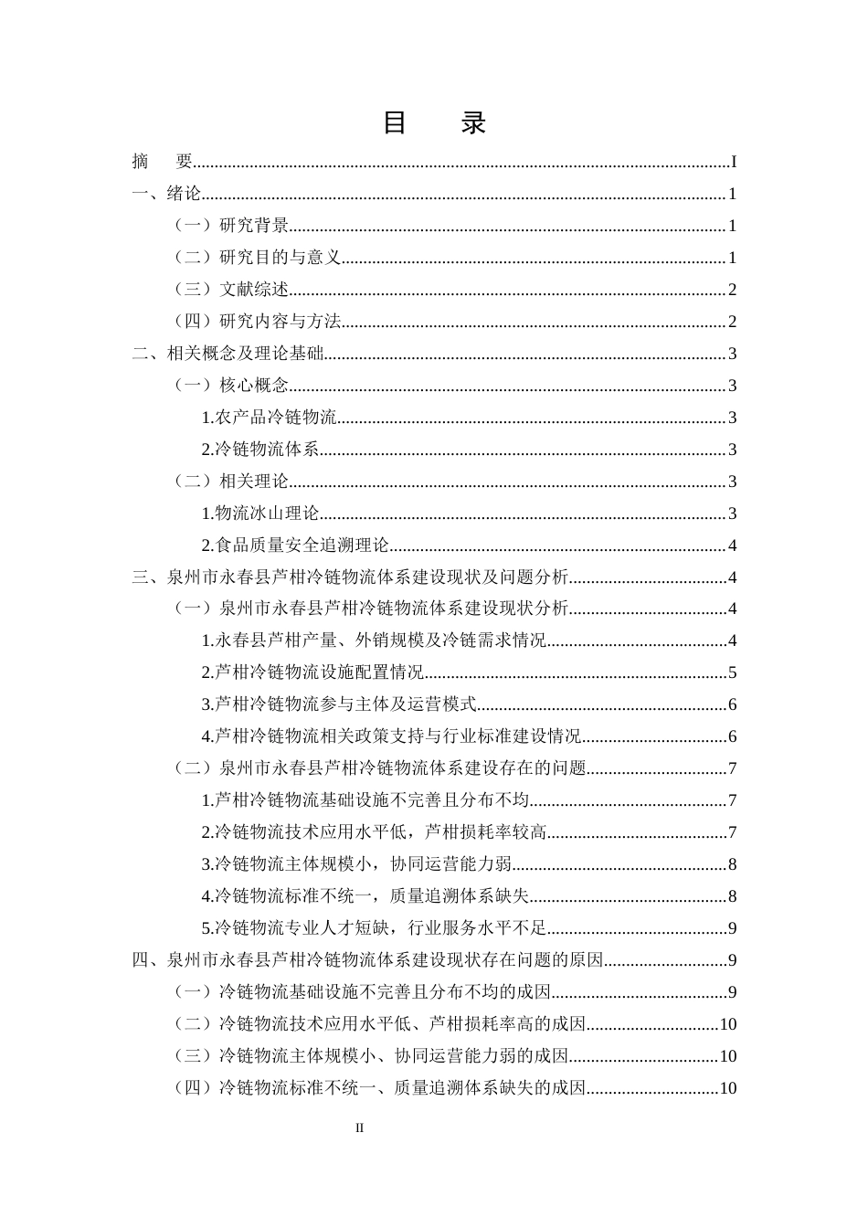 25年CH农林经济管理-泉州市永春县芦柑冷链物流体系建设的问题及对策-约11415字符.docx_第2页