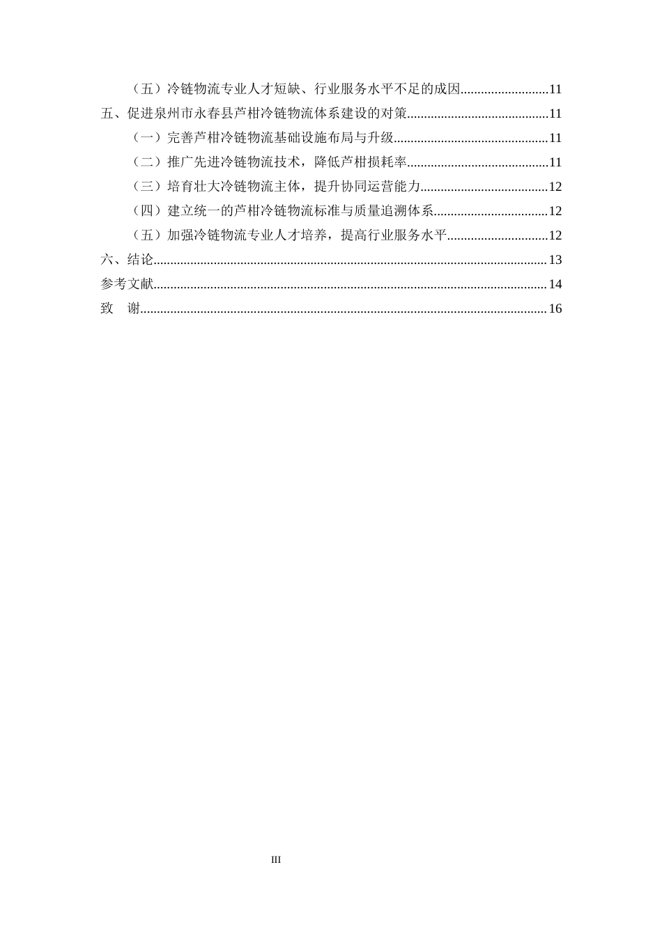 25年CH农林经济管理-泉州市永春县芦柑冷链物流体系建设的问题及对策-约11415字符.docx_第3页