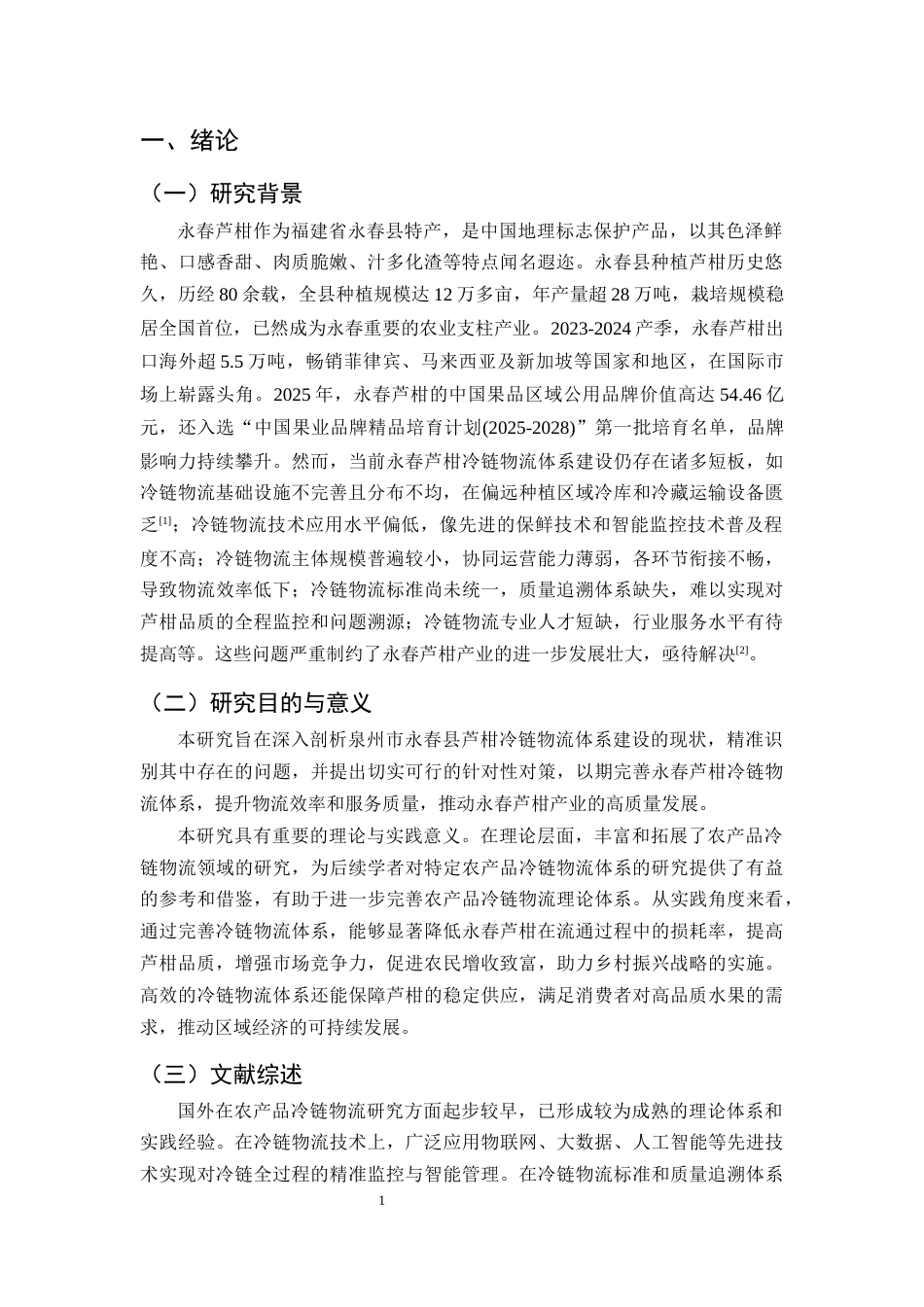 25年CH农林经济管理-泉州市永春县芦柑冷链物流体系建设的问题及对策-约11415字符.docx_第4页