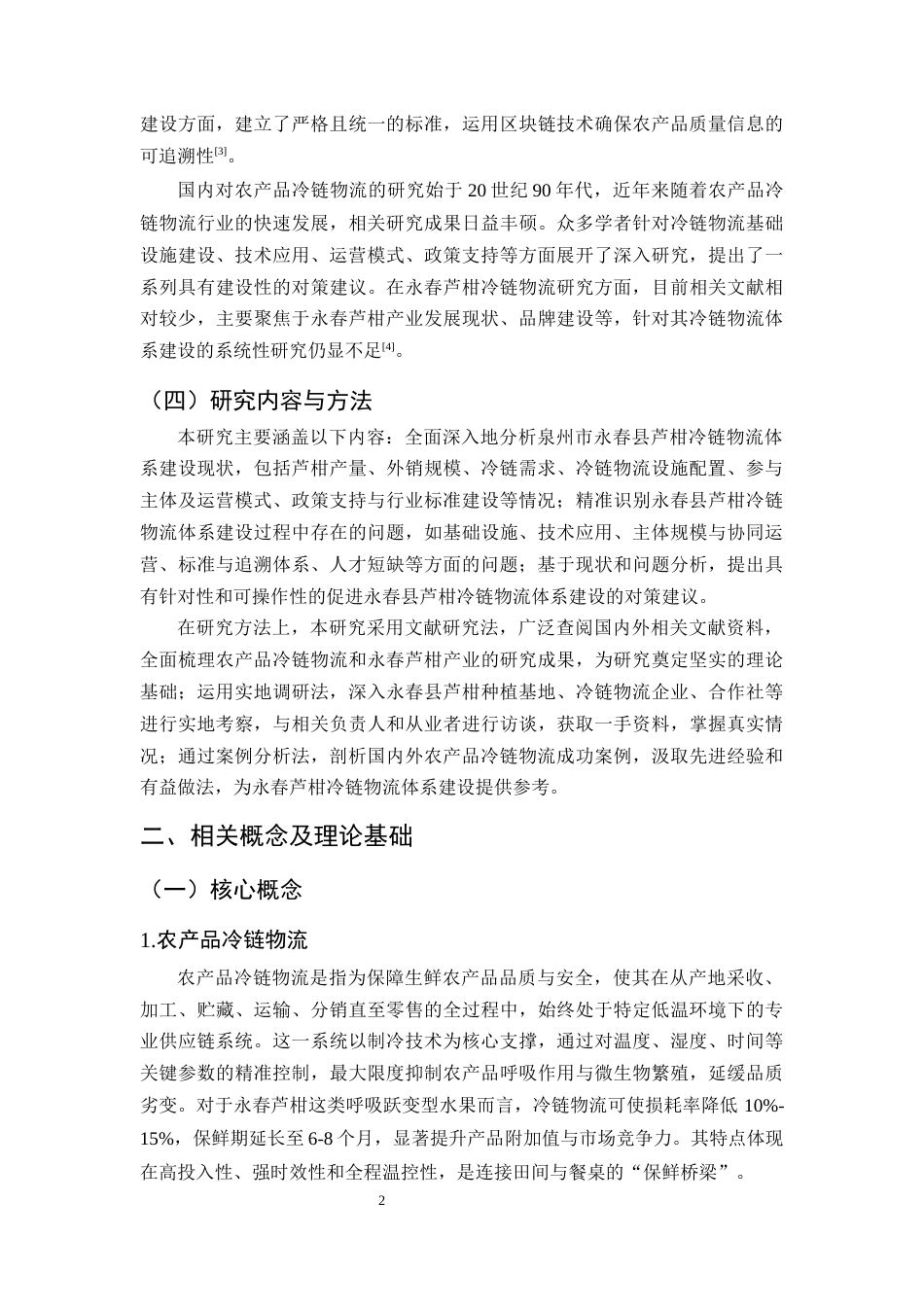 25年CH农林经济管理-泉州市永春县芦柑冷链物流体系建设的问题及对策-约11415字符.docx_第5页