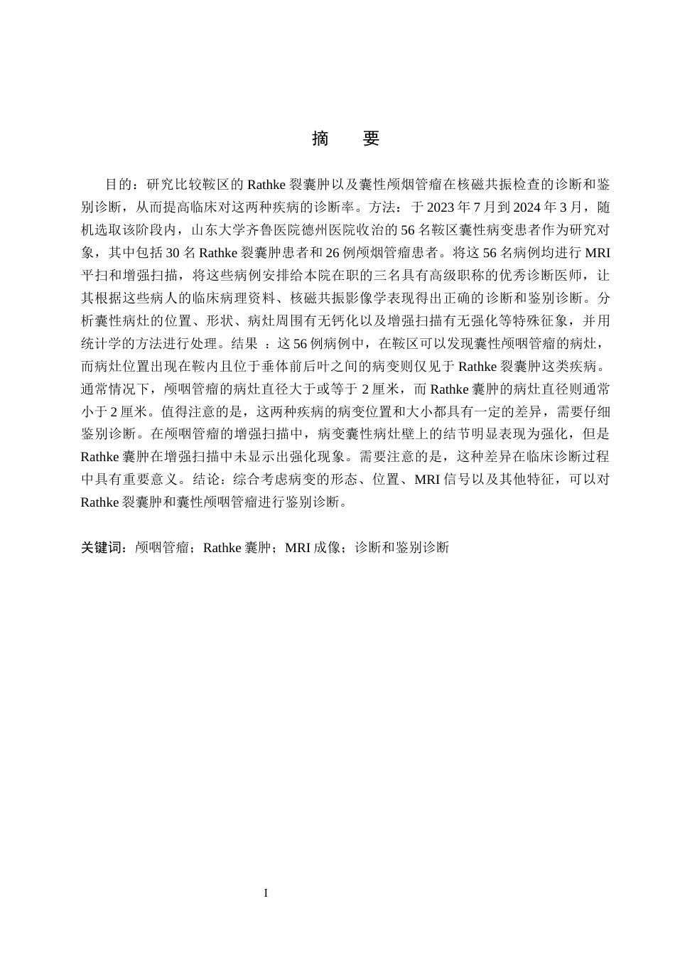 25年CH医学影像技术鞍区囊性病变的MRI诊断和鉴别诊断-约10819字符终版.docx_第1页