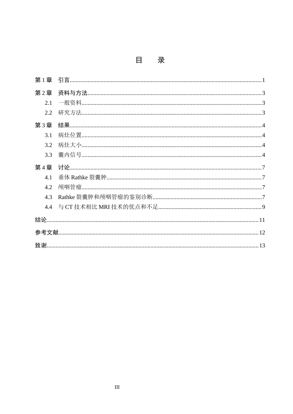 25年CH医学影像技术鞍区囊性病变的MRI诊断和鉴别诊断-约10819字符终版.docx_第3页