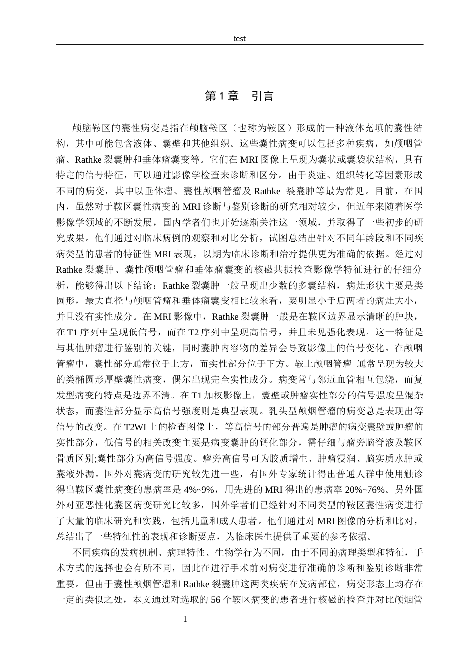 25年CH医学影像技术鞍区囊性病变的MRI诊断和鉴别诊断-约10819字符终版.docx_第4页