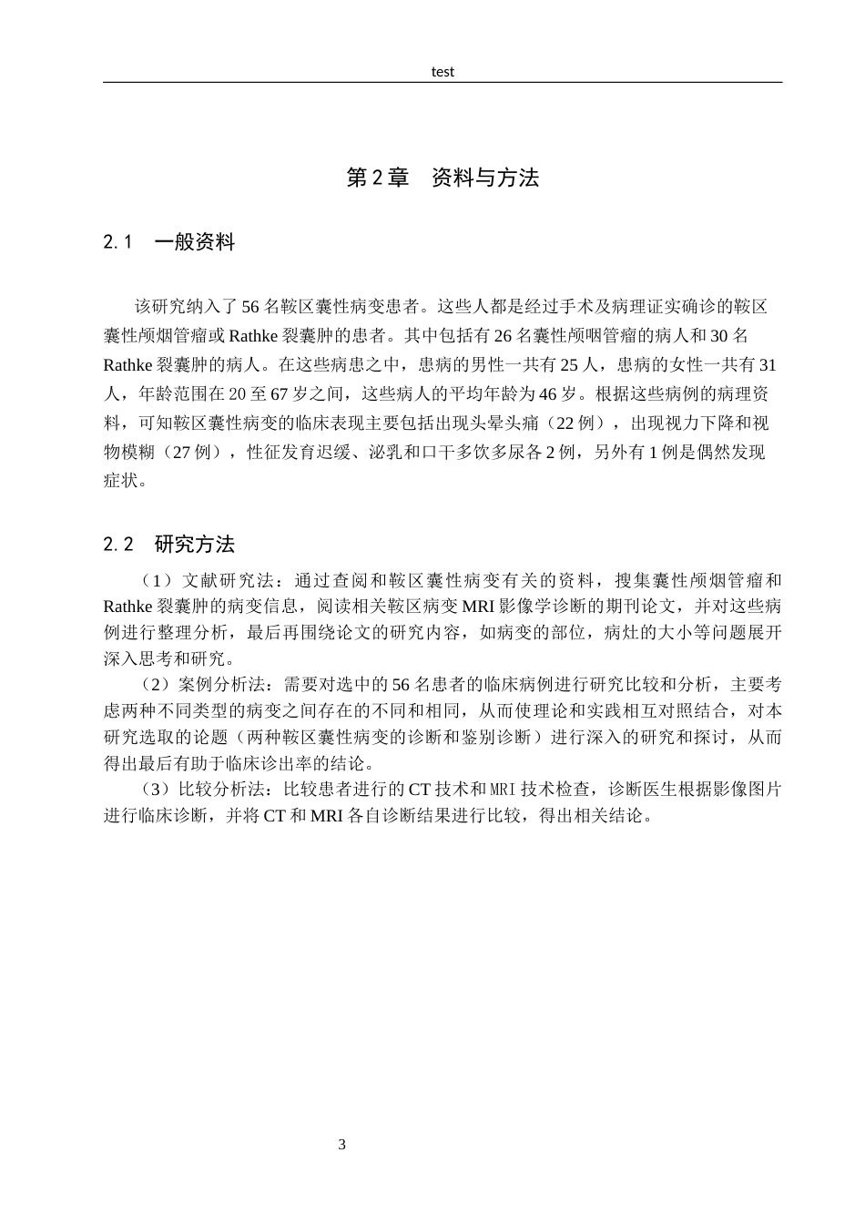 25年CH医学影像技术鞍区囊性病变的MRI诊断和鉴别诊断-约10819字符终版.docx_第6页