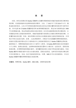 25年CH医学影像技术鞍区囊性病变的MRI诊断和鉴别诊断-约10819字符终版.docx