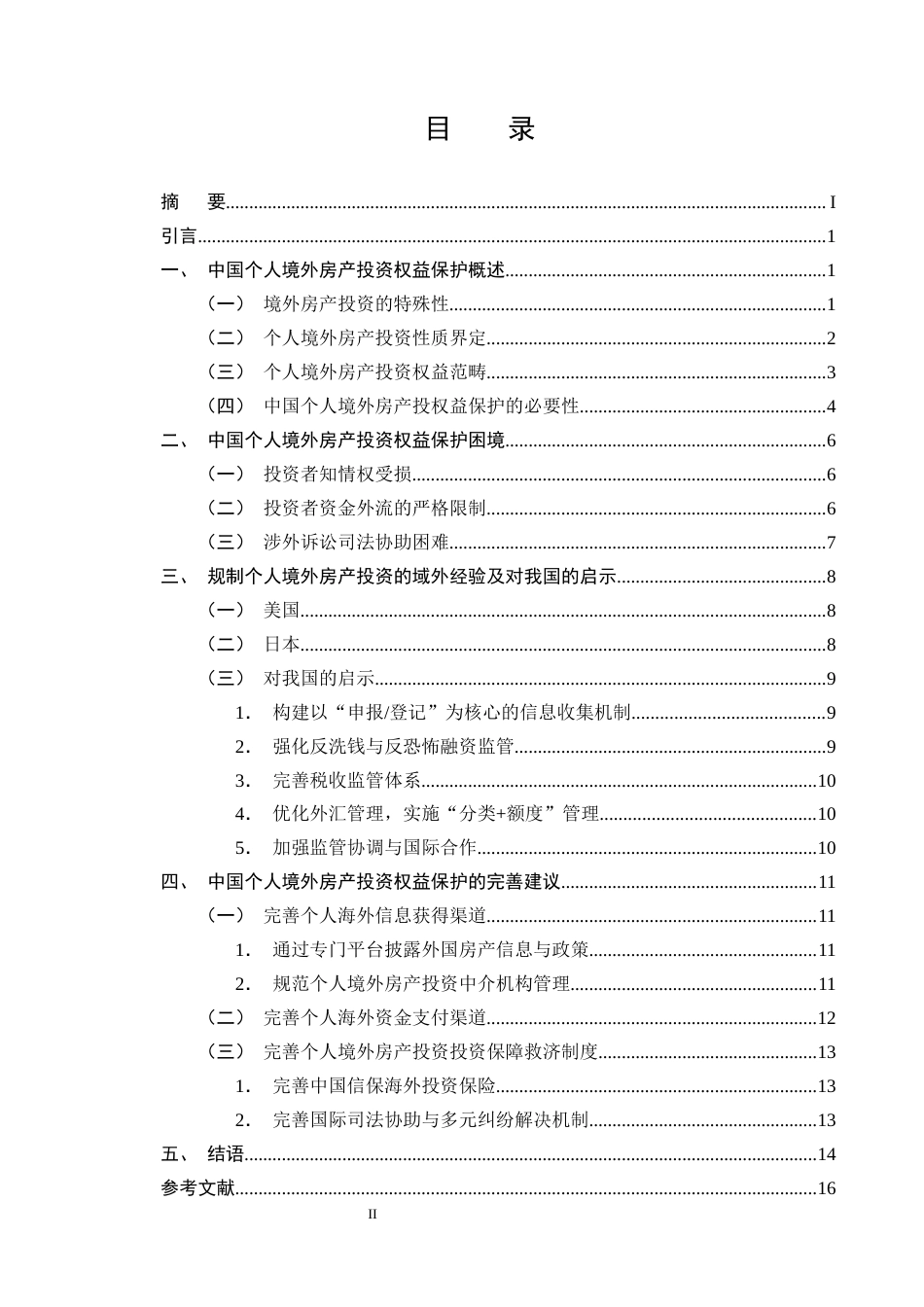 25年CH法学-中国个人境外房产投资权益保护研究-约13105字符终版.docx_第2页