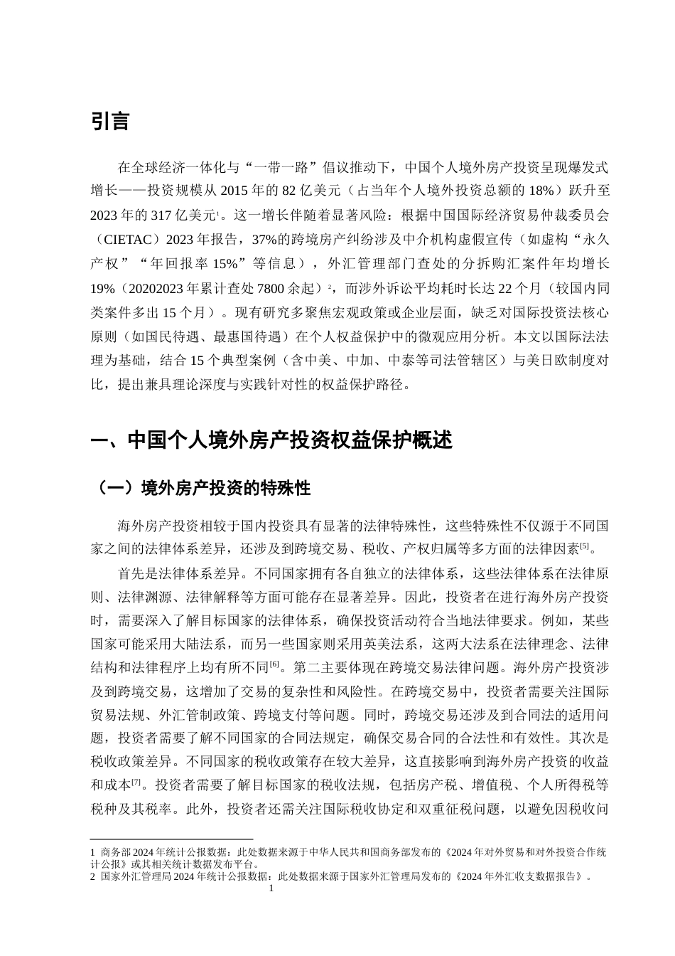 25年CH法学-中国个人境外房产投资权益保护研究-约13105字符终版.docx_第4页