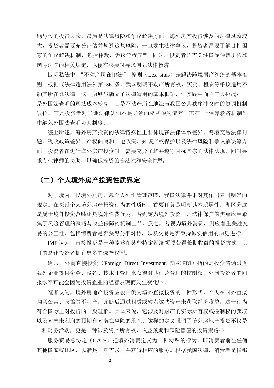 25年CH法学-中国个人境外房产投资权益保护研究-约13105字符终版.docx_第5页