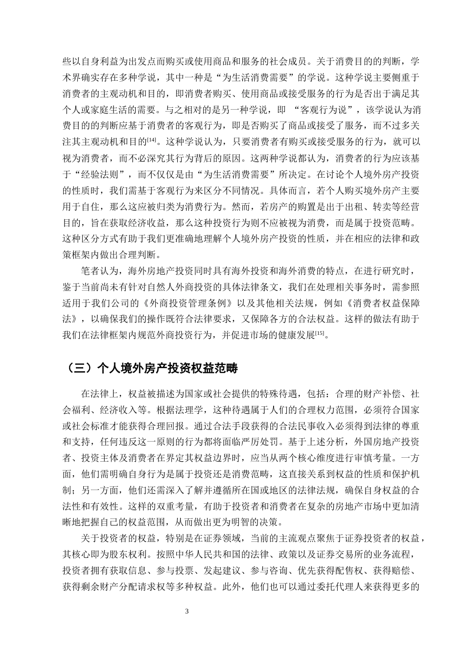 25年CH法学-中国个人境外房产投资权益保护研究-约13105字符终版.docx_第6页